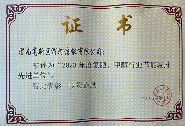 2024年7月潔能公司獲得氮肥協(xié)會頒發(fā)的節(jié)能減排先進單位.jpg